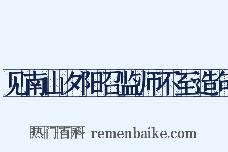 见南山夕阳召监师不至造句是什么意思的图片